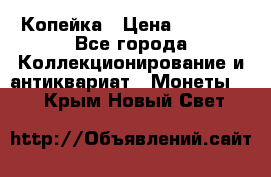 Копейка › Цена ­ 2 000 - Все города Коллекционирование и антиквариат » Монеты   . Крым,Новый Свет